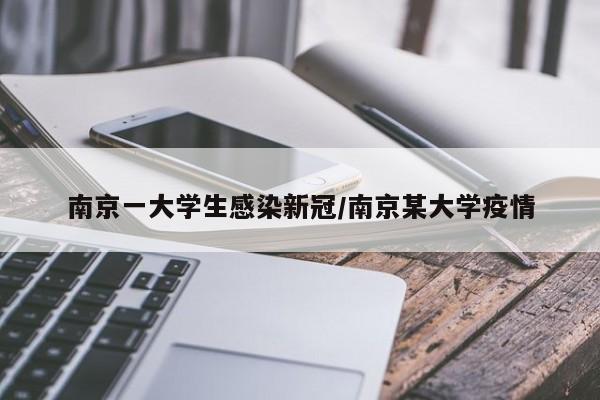南京一大学生感染新冠/南京某大学疫情
