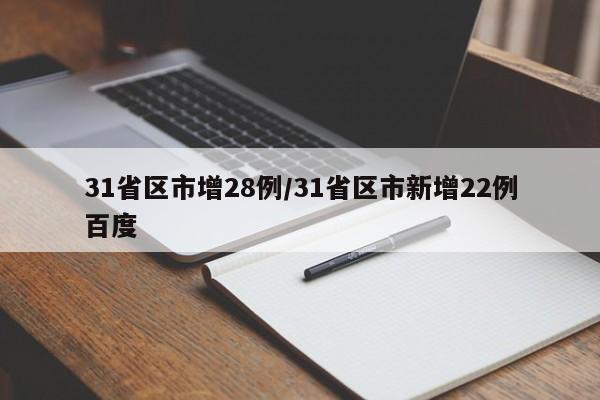 31省区市增28例/31省区市新增22例百度