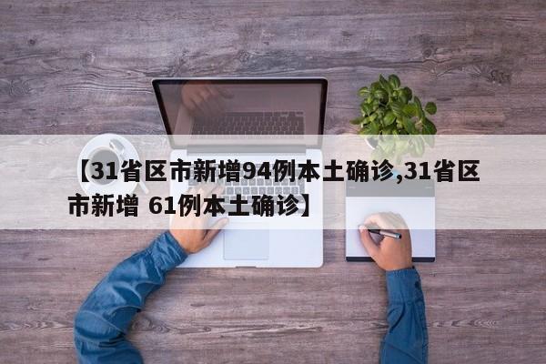 【31省区市新增94例本土确诊,31省区市新增 61例本土确诊】