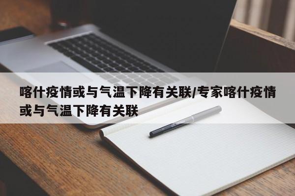 喀什疫情或与气温下降有关联/专家喀什疫情或与气温下降有关联