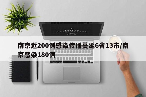 南京近200例感染传播蔓延6省13市/南京感染180例