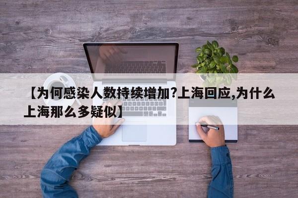 【为何感染人数持续增加?上海回应,为什么上海那么多疑似】