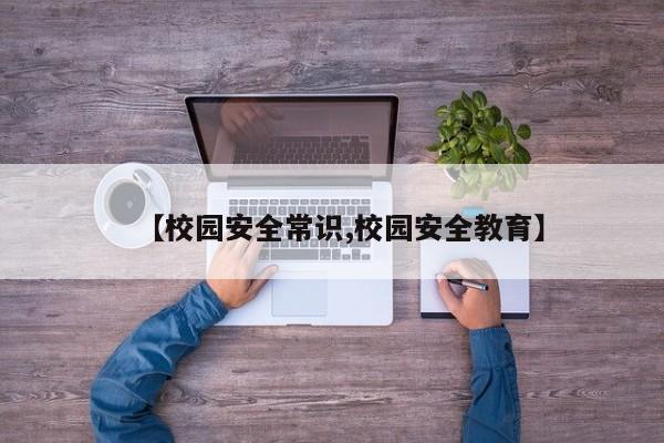 【校园安全常识,校园安全教育】
