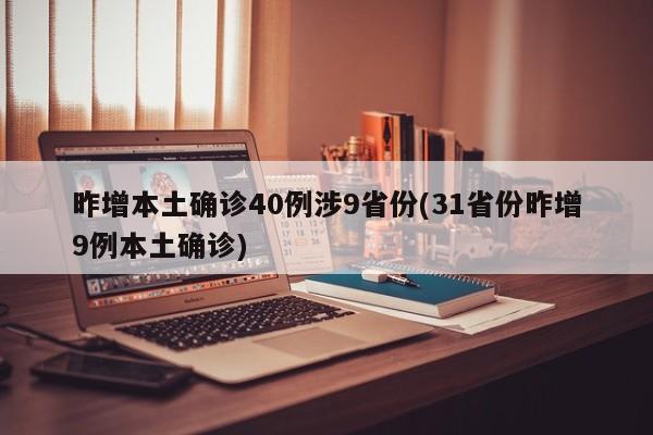 昨增本土确诊40例涉9省份(31省份昨增9例本土确诊)