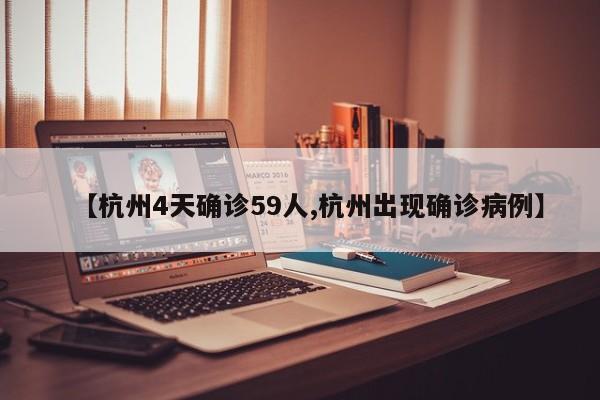 【杭州4天确诊59人,杭州出现确诊病例】
