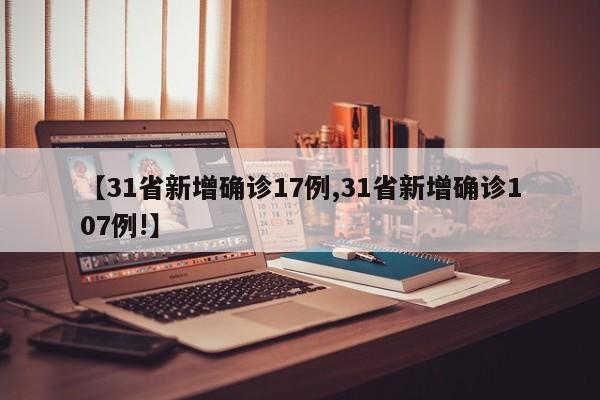【31省新增确诊17例,31省新增确诊107例!】