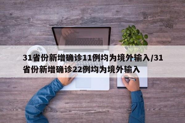31省份新增确诊11例均为境外输入/31省份新增确诊22例均为境外输入