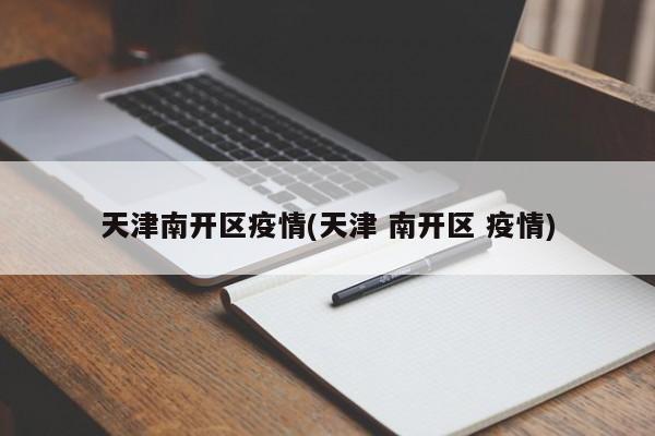 天津南开区疫情(天津 南开区 疫情)