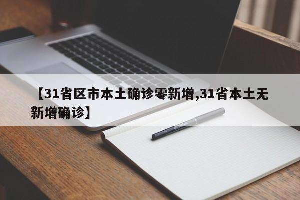 【31省区市本土确诊零新增,31省本土无新增确诊】