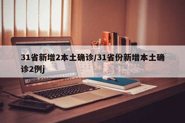 31省新增2本土确诊/31省份新增本土确诊2例j