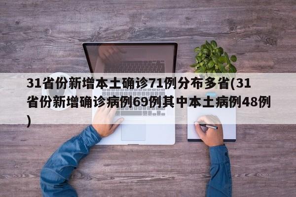 31省份新增本土确诊71例分布多省(31省份新增确诊病例69例其中本土病例48例)