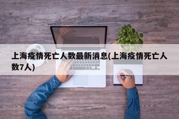 上海疫情死亡人数最新消息(上海疫情死亡人数7人)