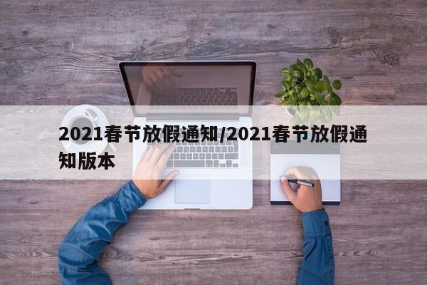 2021春节放假通知/2021春节放假通知版本