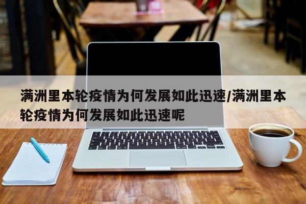 满洲里本轮疫情为何发展如此迅速/满洲里本轮疫情为何发展如此迅速呢