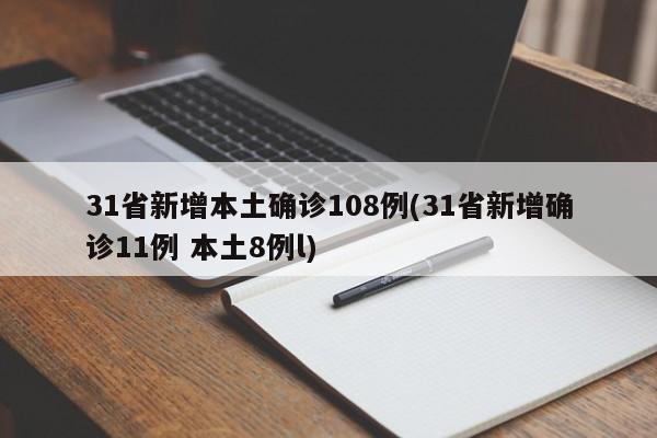 31省新增本土确诊108例(31省新增确诊11例 本土8例l)