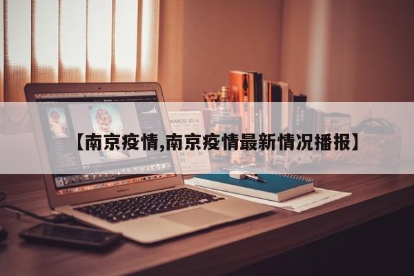 【南京疫情,南京疫情最新情况播报】