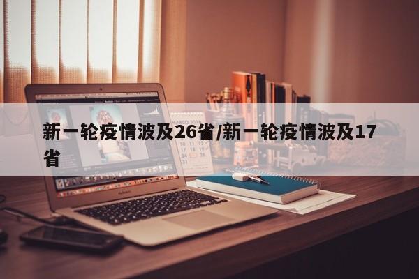 新一轮疫情波及26省/新一轮疫情波及17省