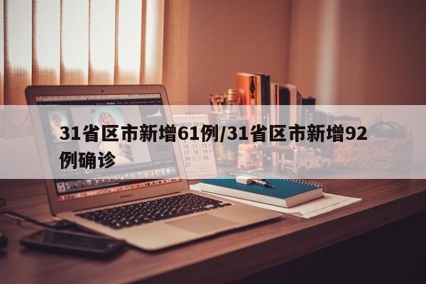31省区市新增61例/31省区市新增92例确诊