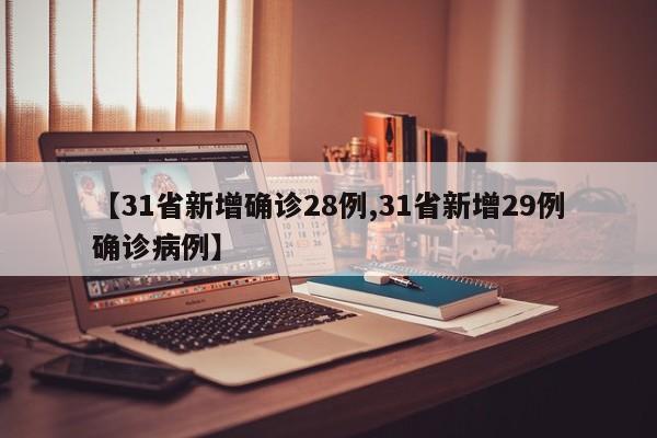 【31省新增确诊28例,31省新增29例确诊病例】