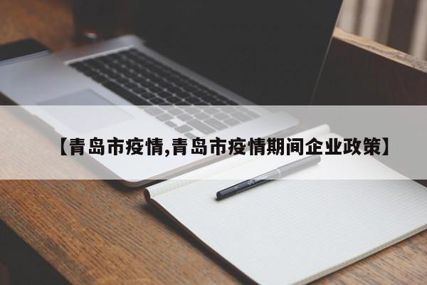 【青岛市疫情,青岛市疫情期间企业政策】