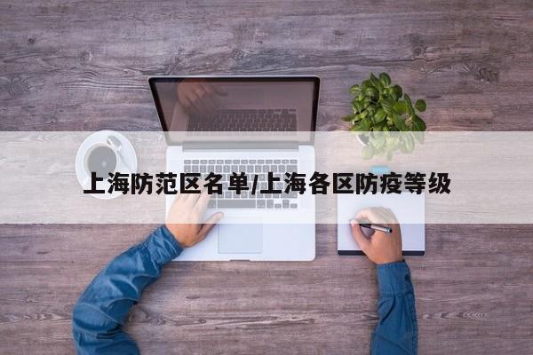上海防范区名单/上海各区防疫等级
