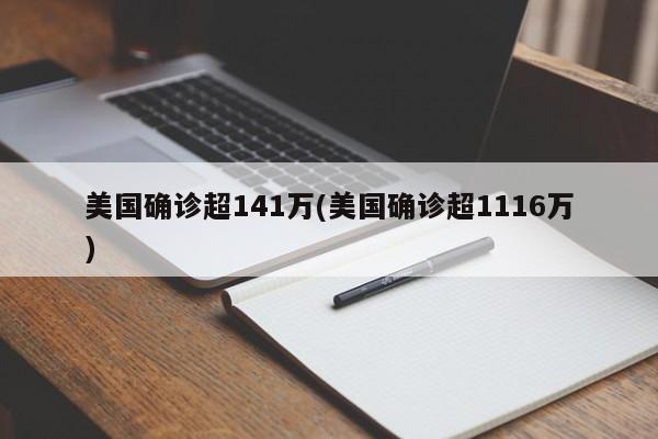 美国确诊超141万(美国确诊超1116万)