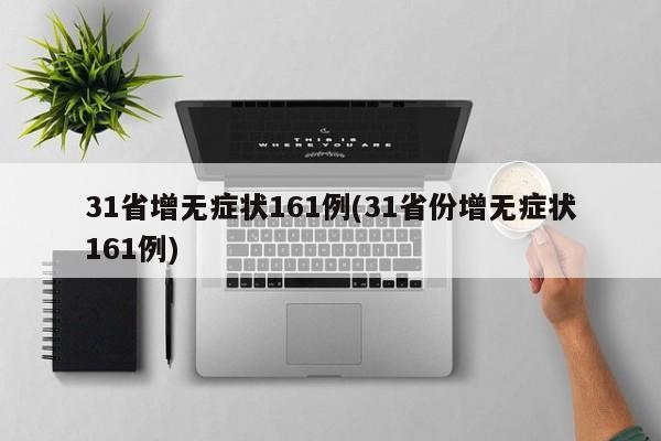 31省增无症状161例(31省份增无症状161例)