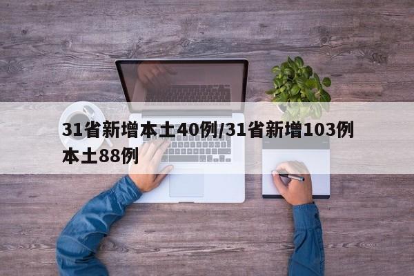 31省新增本土40例/31省新增103例本土88例