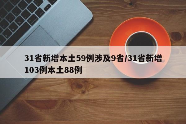 31省新增本土59例涉及9省/31省新增103例本土88例