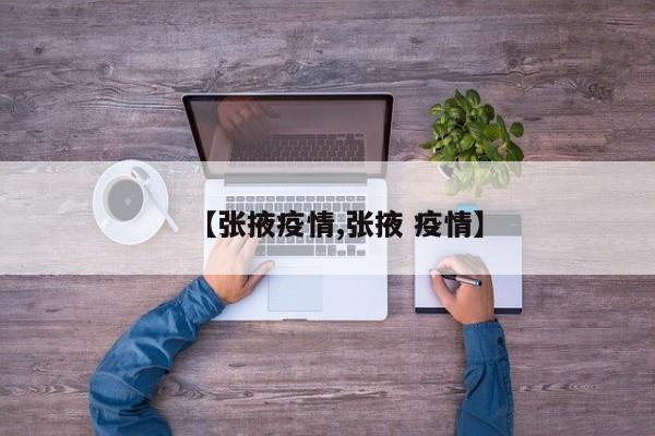 【张掖疫情,张掖 疫情】