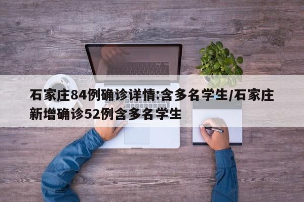 石家庄84例确诊详情:含多名学生/石家庄新增确诊52例含多名学生