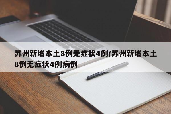 苏州新增本土8例无症状4例/苏州新增本土8例无症状4例病例