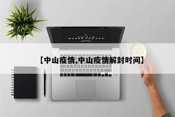 【中山疫情,中山疫情解封时间】