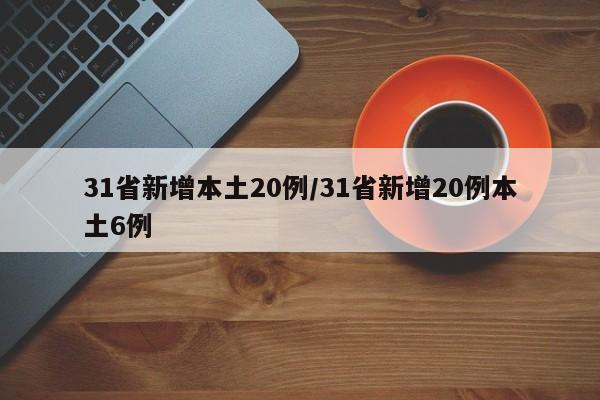 31省新增本土20例/31省新增20例本土6例