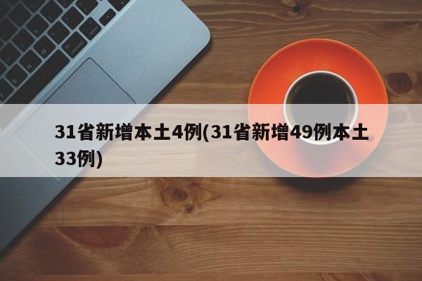 31省新增本土4例(31省新增49例本土33例)