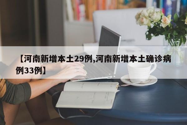 【河南新增本土29例,河南新增本土确诊病例33例】