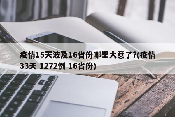 疫情15天波及16省份哪里大意了?(疫情33天 1272例 16省份)