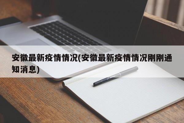 安徽最新疫情情况(安徽最新疫情情况刚刚通知消息)