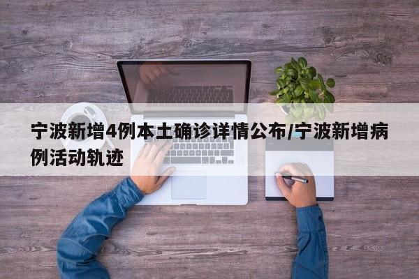 宁波新增4例本土确诊详情公布/宁波新增病例活动轨迹