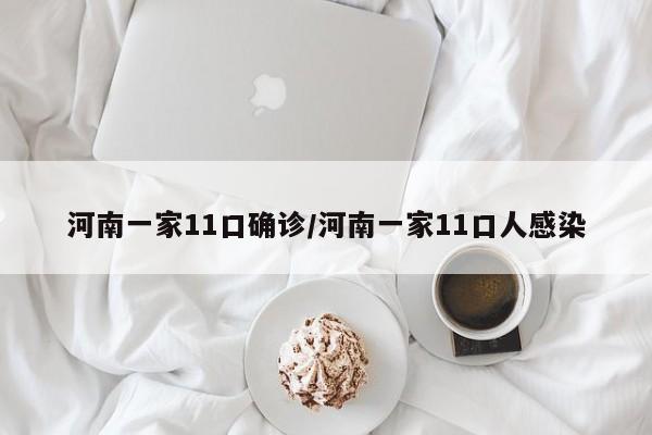 河南一家11口确诊/河南一家11口人感染