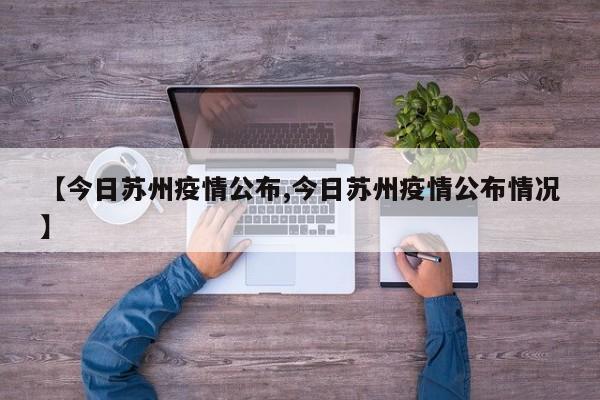 【今日苏州疫情公布,今日苏州疫情公布情况】