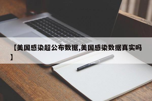【美国感染超公布数据,美国感染数据真实吗】