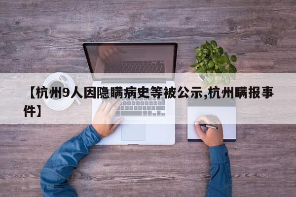 【杭州9人因隐瞒病史等被公示,杭州瞒报事件】