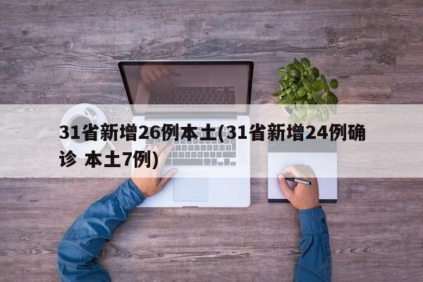 31省新增26例本土(31省新增24例确诊 本土7例)