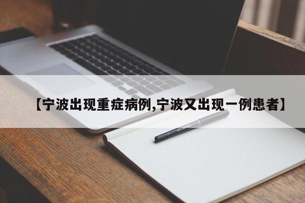【宁波出现重症病例,宁波又出现一例患者】