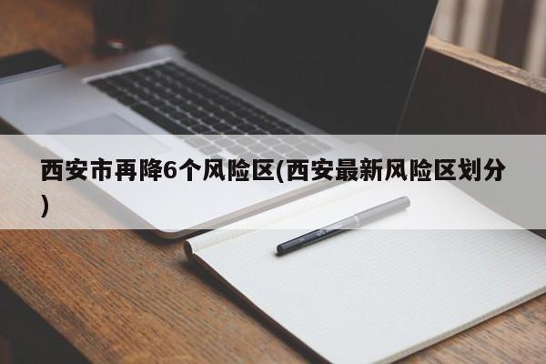 西安市再降6个风险区(西安最新风险区划分)