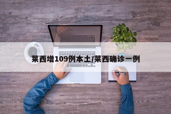 莱西增109例本土/莱西确诊一例
