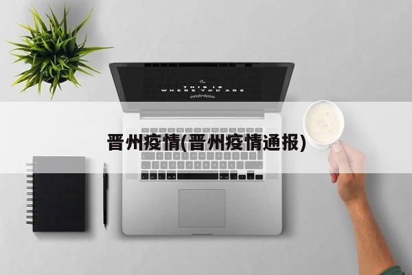 晋州疫情(晋州疫情通报)