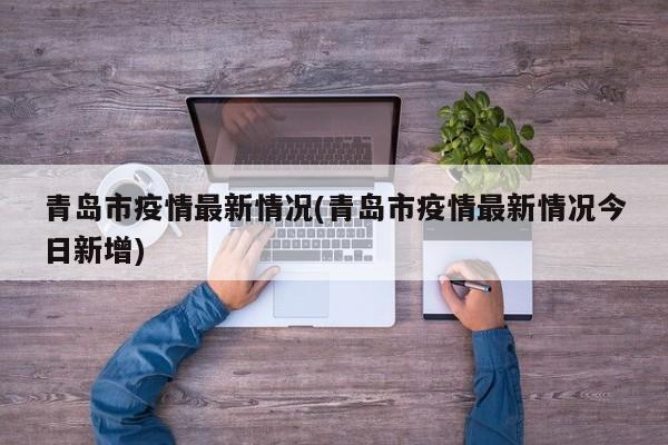 青岛市疫情最新情况(青岛市疫情最新情况今日新增)