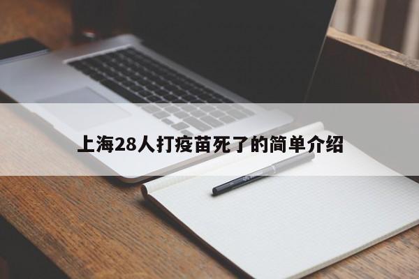 上海28人打疫苗死了的简单介绍